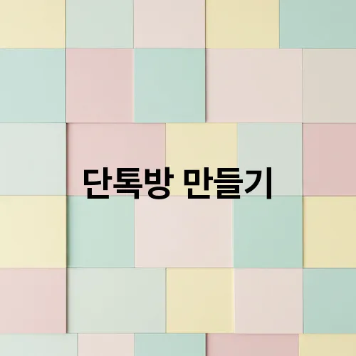 단톡방 만들기
