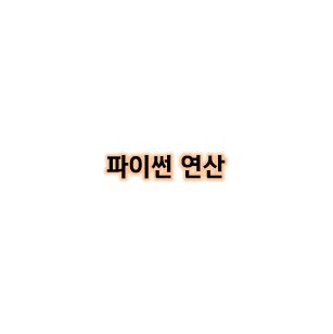  [Python study] Day05