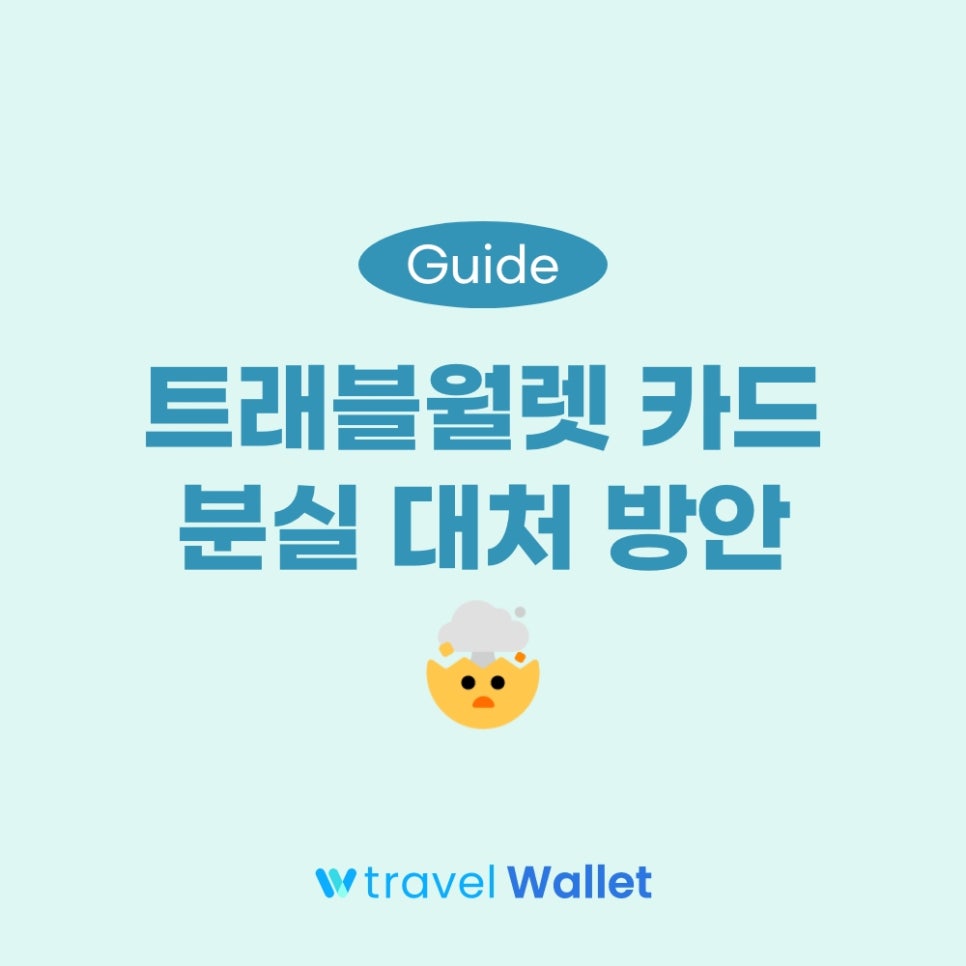 트래블월렛 카드 분실 대처 방안
