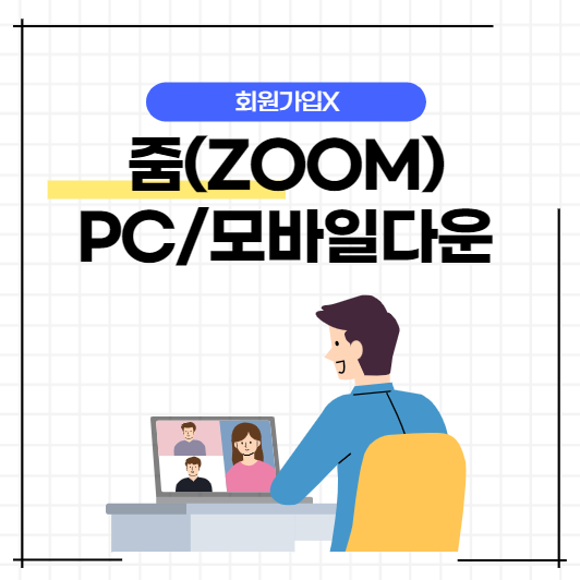  줌(zoom) pc 다운로드 및 요금제 비교