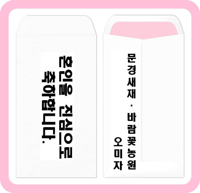 축의금 봉투 쓰는 법 - 혼인을 축하합니다.