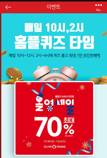  [앱테크홈플러스퀴즈]11월30일오전10시문제의 정답,오후2시문제의 정답,홈플러스올영세일