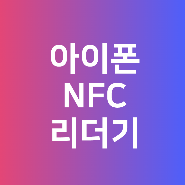  아이폰 NFC 태그리더기c️를 사용해보자 - 아이폰 단축어