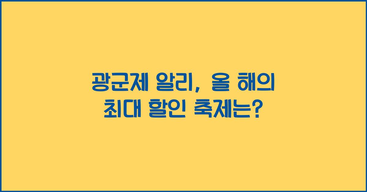 광군제 알리