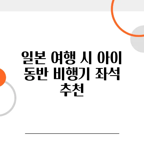 일본 여행 시 아이 동반 비행기 좌석 추천