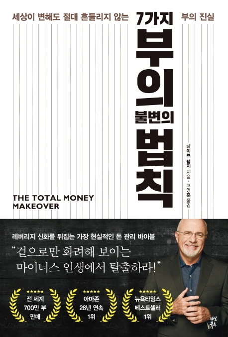  [리뷰] 7가지 부의 불변의 법칙 - 데이브 램지