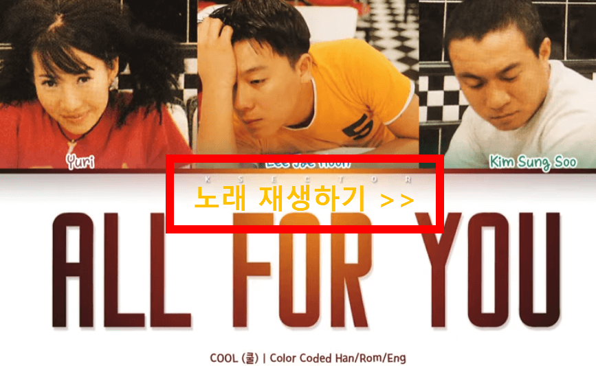 쿨, 올포유