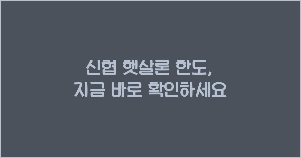 신협 햇살론 한도