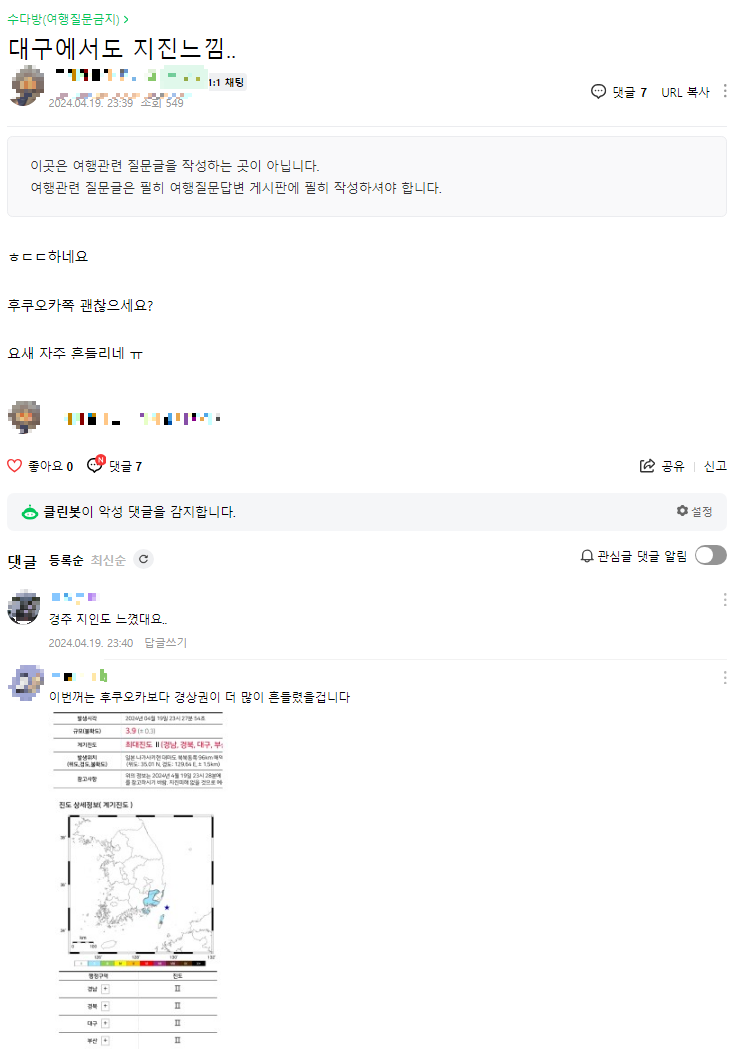 한국 커뮤니티 지진 반응