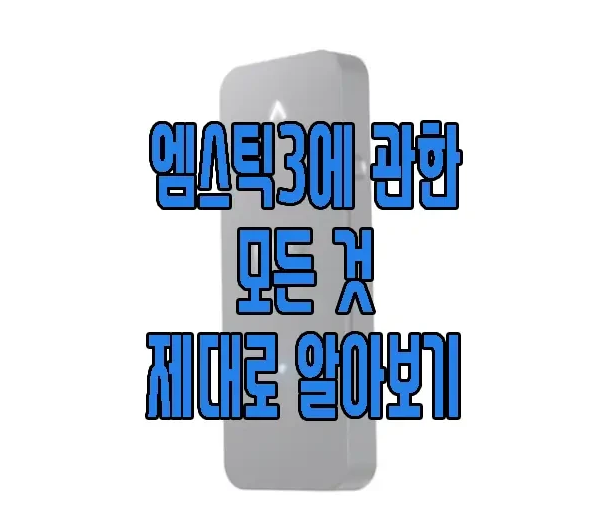 엠스틱3에 관한 글 보러 가기 링크 사진