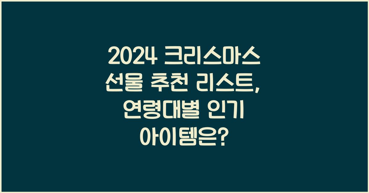 2024 크리스마스 선물 추천 리스트, 연령대별 인기 아이템