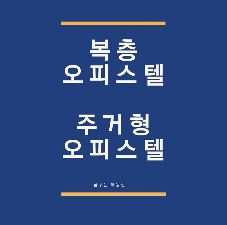  복층 오피스텔은 주거형 오피스텔로 사용할 수 있을까?