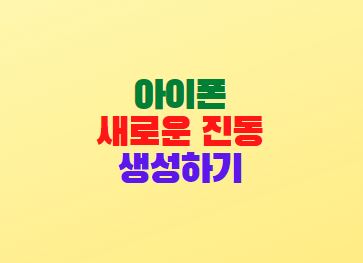  아이폰 진동세기 설정방법 새로운 진동 생성하기