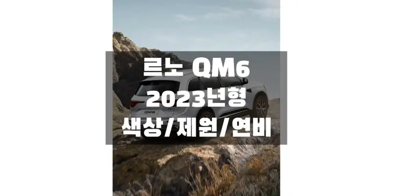 르노-QM6-2023년형-색상과-연비&#44;-제원-정보-썸네일