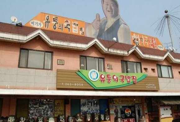 유퉁 국밥집