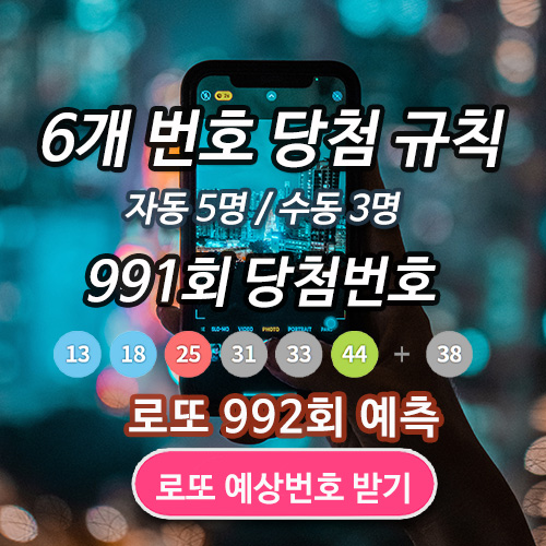 991회 로또 당첨번호 992회 예상번호 분석