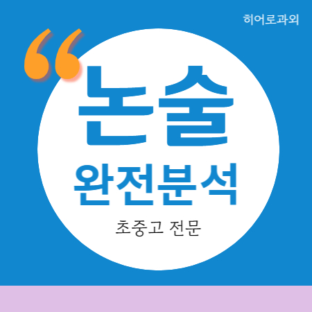  범천동 내신 논술과외 부암동 양정동 독서 인문 과학 부전동 대입 학원 국어 독후감 초등 수리 수시