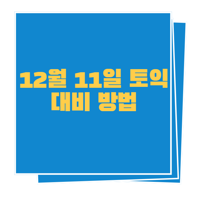  12월 11일 토익 대비 방법