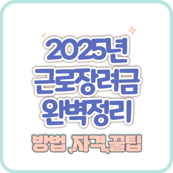 근로장려금 완벽가이드