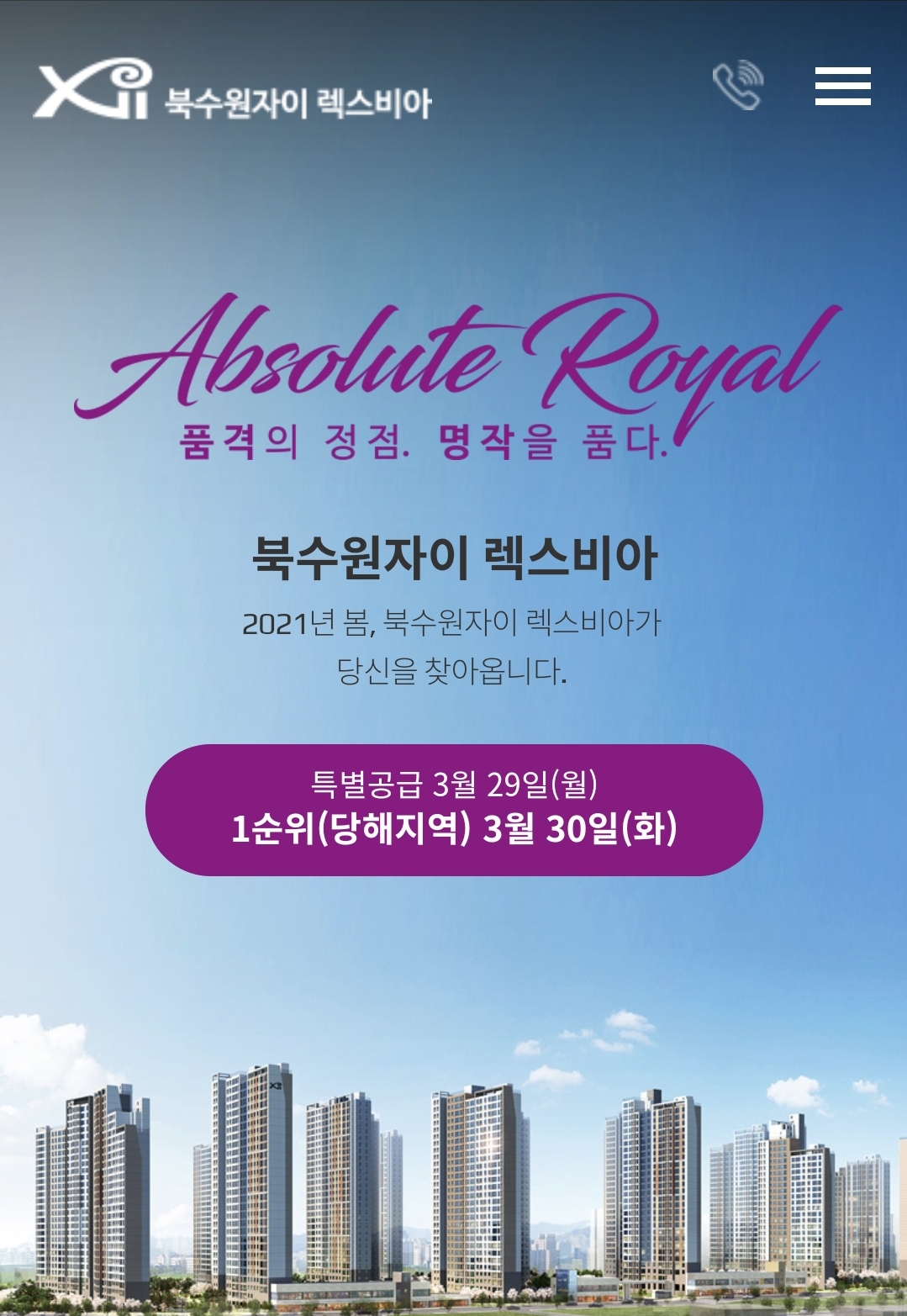  북수원자이 렉스비아 분양일정 및 청약정보, 분양가