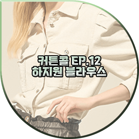  커튼콜 12회 하지원 블라우스 :: 랑방컬렉션 퍼프 슬리브 셔츠 블라우스 : 박세연 패션