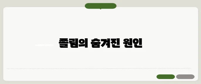 고인슐린혈증 증상: 졸림과 무기력의 경고 신호