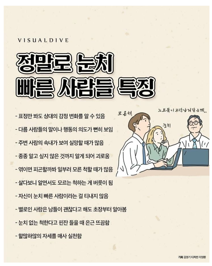  정말로 눈치 빠른 사람들 특징