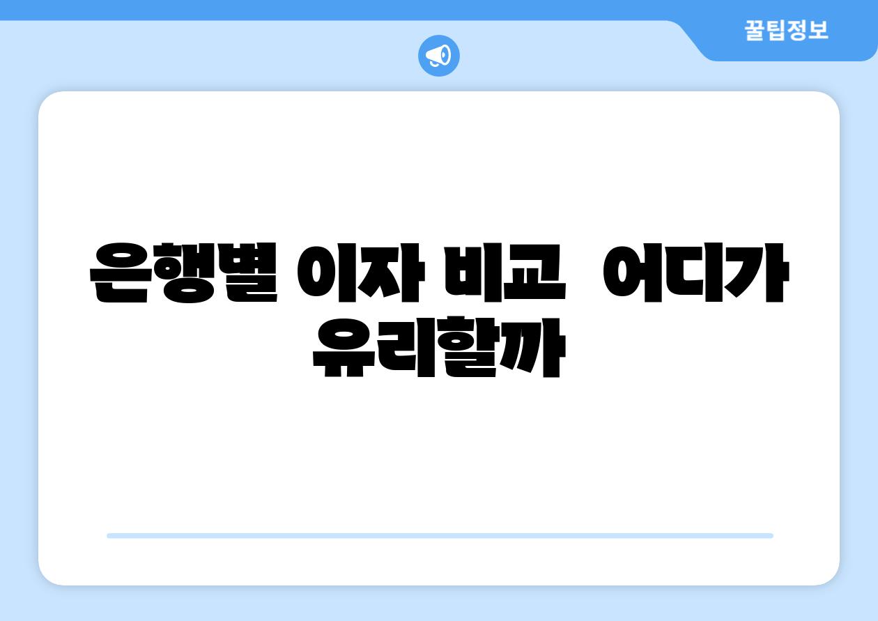 은행별 이자 비교  어디가 유리할까