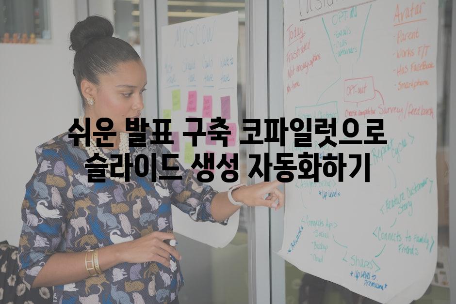 쉬운 발표 구축 코파일럿으로 슬라이드 생성 자동화하기