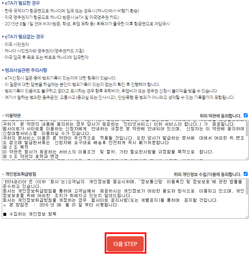 캐나다 eTA 비자 신청방법 - 약관 동의