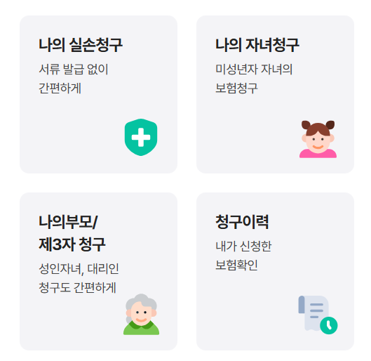 실손보험 청구 전산화 신청 및 이용방법 제출서류 청구기간