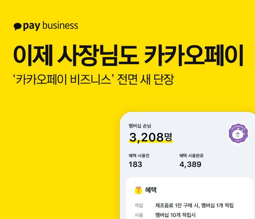  개편된 카카오페이 미쳤다! 비지니스 앱 전면 무료!
