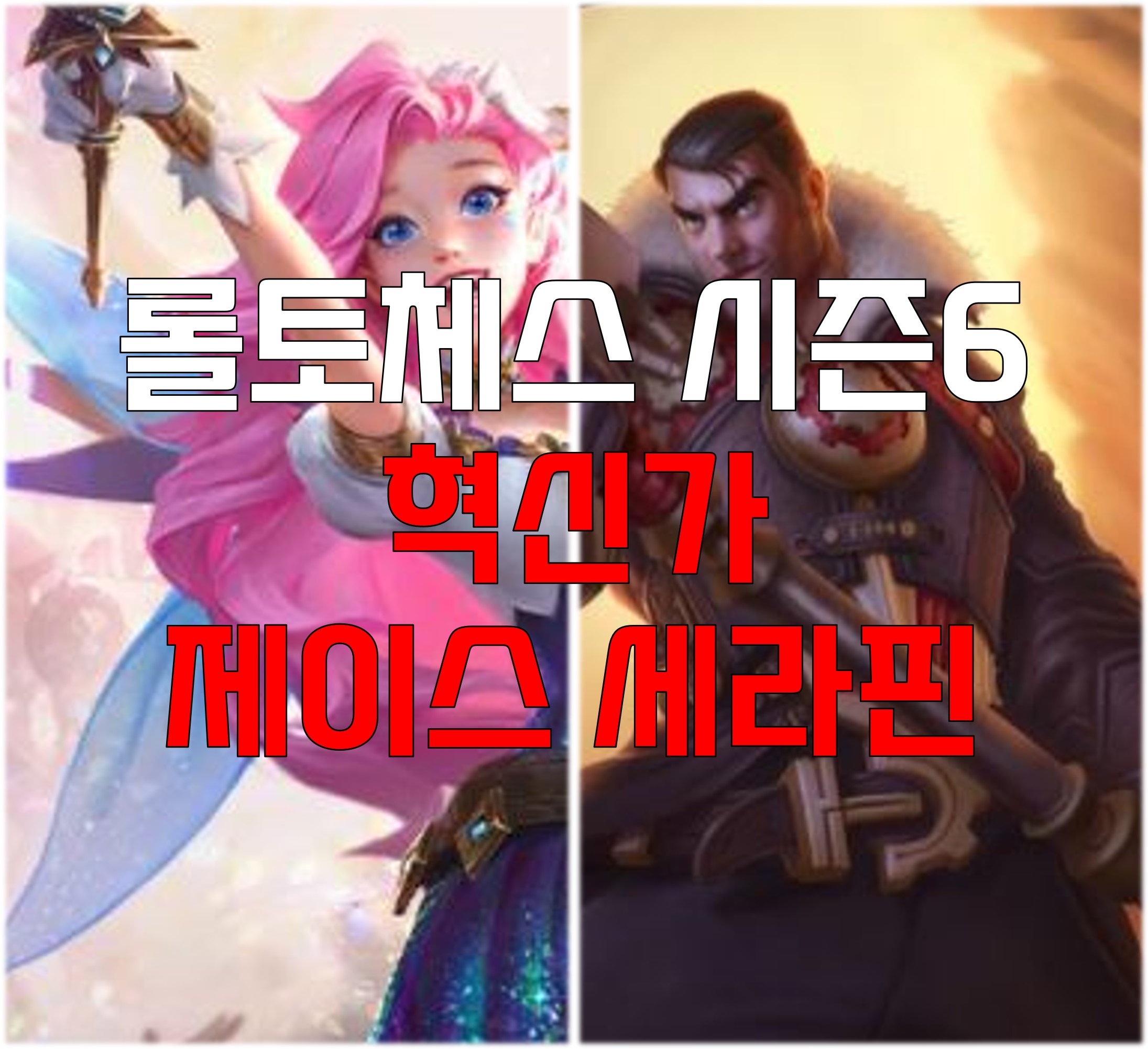  롤토체스 시즌6 혁신가 제이스 세라핀 덱