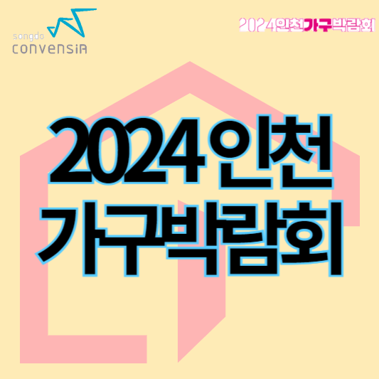 2024인천가구박람회_썸네일