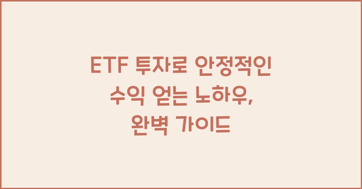 ETF 투자로 안정적인 수익 얻는 노하우