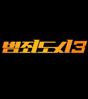 범죄도시3