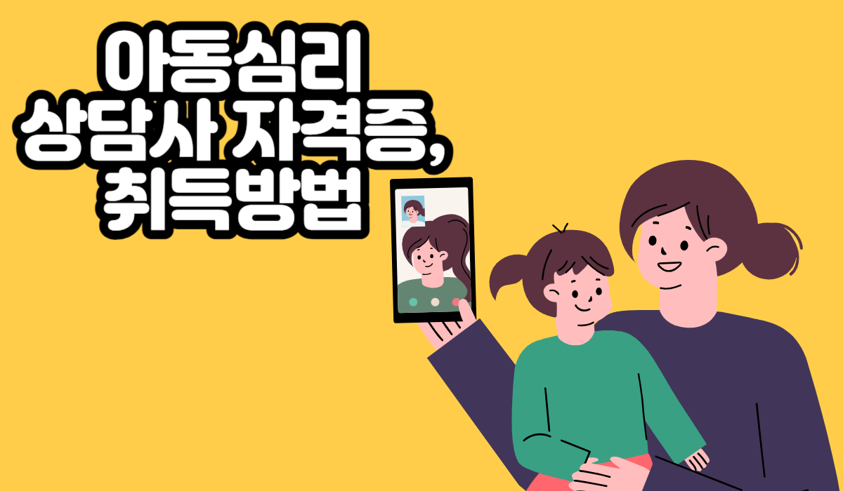  아동심리상담사 자격증, 취득 방법