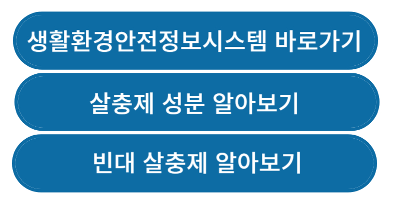 빈대 살충제