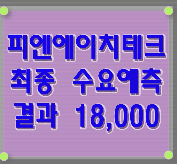  피엔에이치테크 수요예측 결과 및 2월 공모주 18,000 확정 시초가