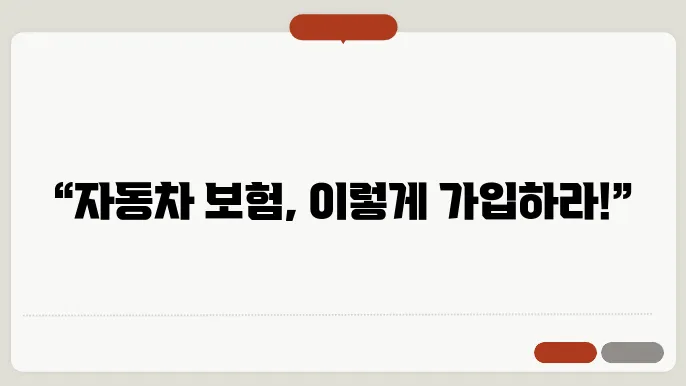 자동차 보험 가입 시 유의사항: 실수 없이 걸5하기 위한 팁