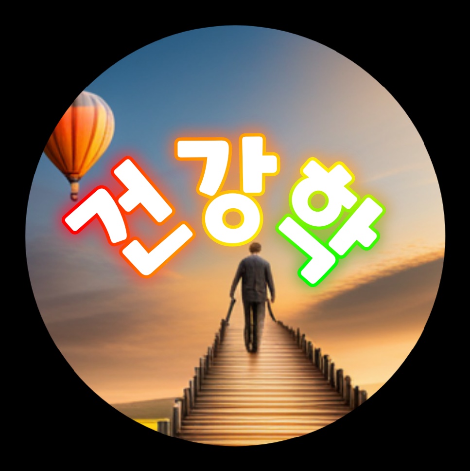  오늘의 행복 지수,건강학에 대하여