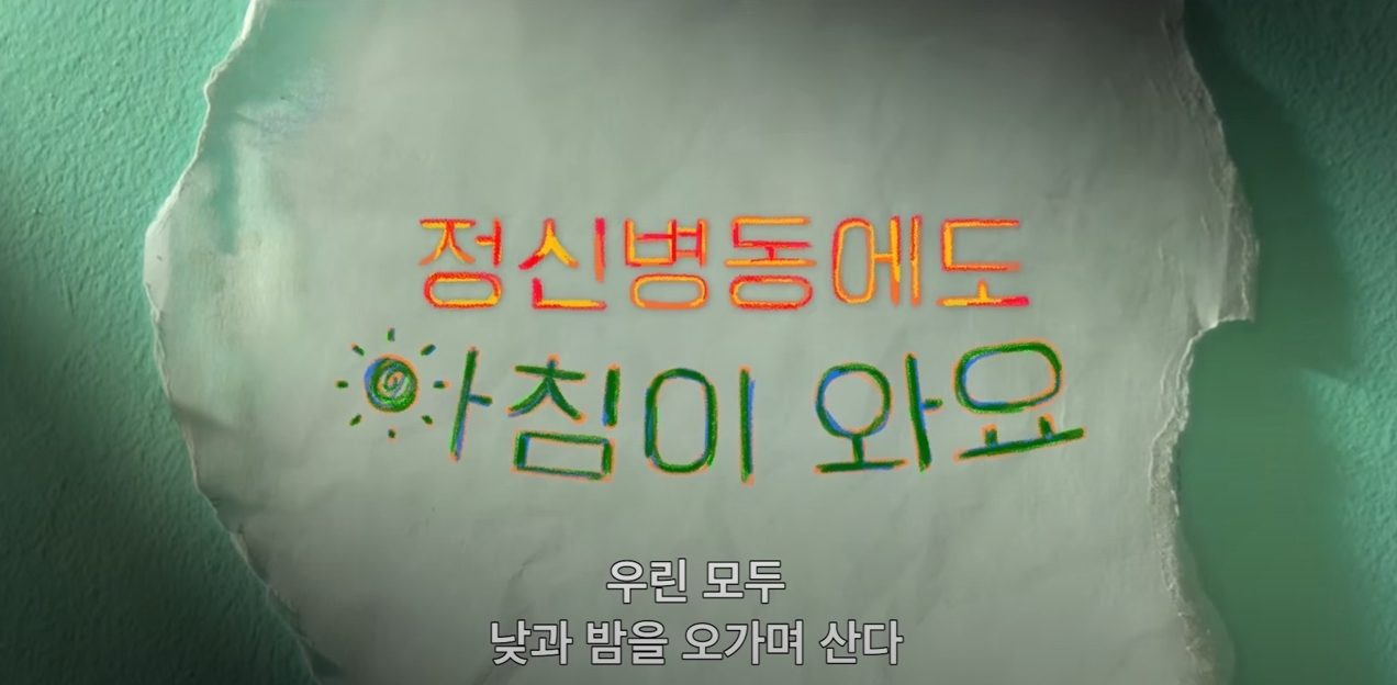 정신병동에도 아침이 와요 등장인물 기본정보 줄거리