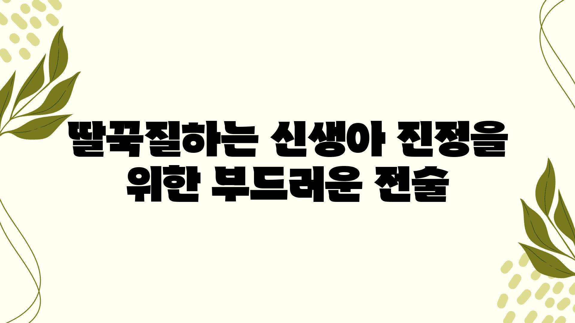 딸꾹질하는 신생아 진정을 위한 부드러운 전술