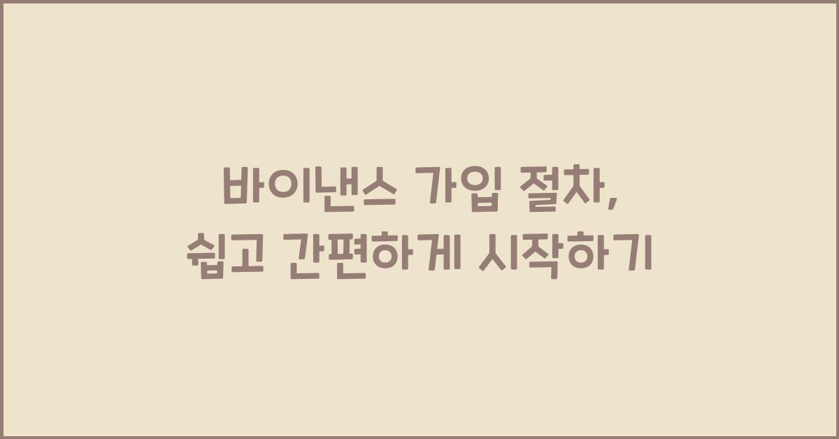 바이낸스 가입 절차