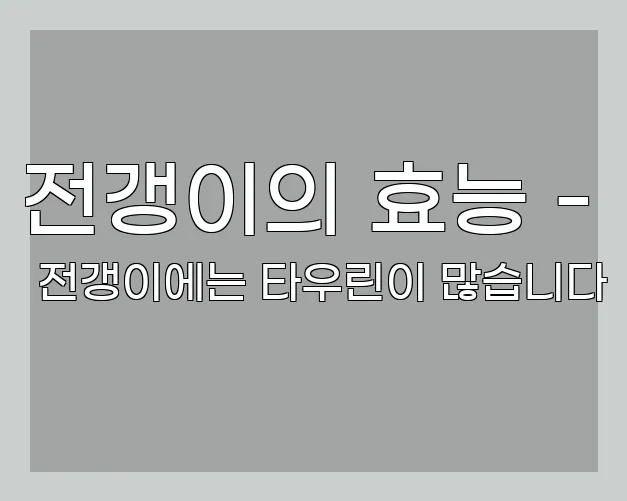 전갱이의 효능 - 전갱이에는 타우린이 많습니다