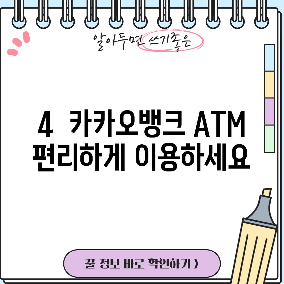 4.  카카오뱅크 ATM 편리하게 이용하세요!