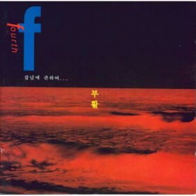  부활 다리를 걷는 여인 듣기/가사/앨범/유튜브/뮤비/반복재생/작곡작사