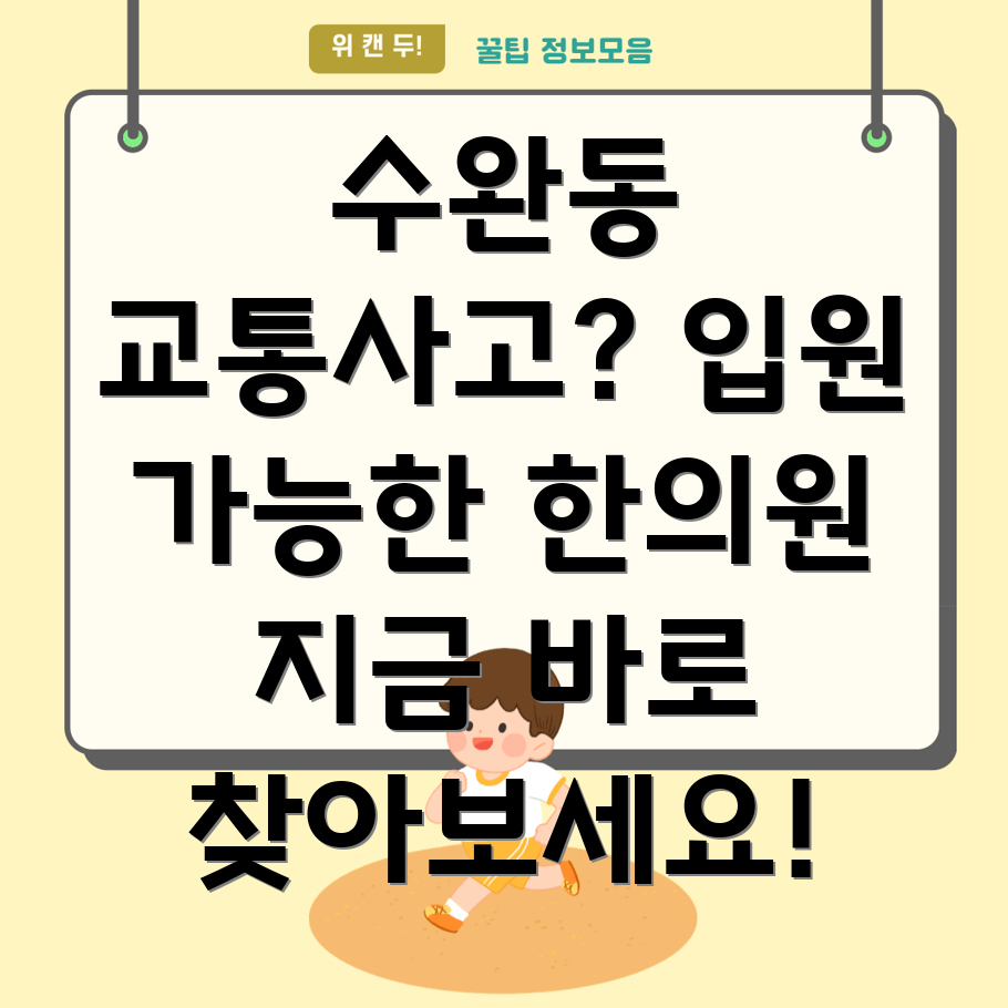 광주 수완동 교통사고 한의원