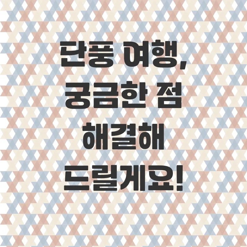 가을단풍여행시기_4