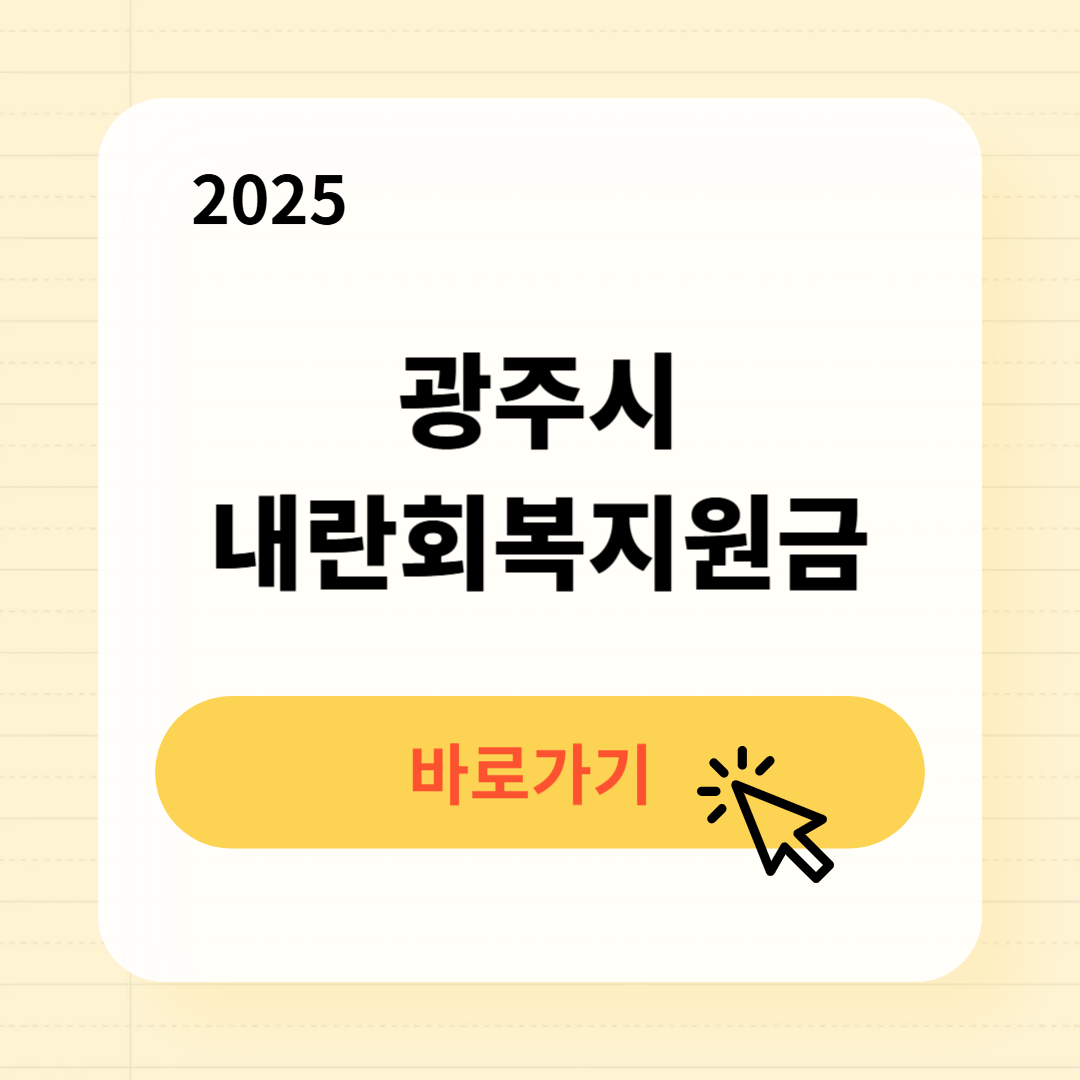 광주시 내란회복지원금 신청방법 사용처